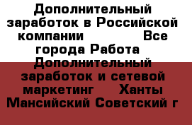 Дополнительный заработок в Российской компании Faberlic - Все города Работа » Дополнительный заработок и сетевой маркетинг   . Ханты-Мансийский,Советский г.